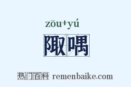 陬喁是什么意思的图片